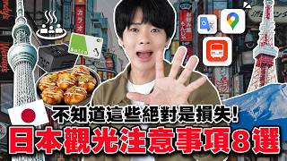 去日本旅行前沒看一定會後悔！日本觀光必看的注意事項8選【2026最新】