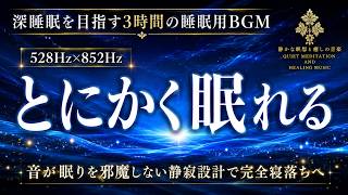 【とにかく眠れる】528Hz×852Hzの睡眠導入BGM…夜中に目が覚めやすい脳を静かに休ませ、朝まで深い眠りへ導く3時間の睡眠用BGM【熟睡】