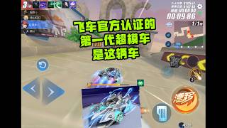 飞车官方认真的第一代超模车是它，巅峰的它有多强？ZingSpeed Mobile/QQ飞车手游/極速領域