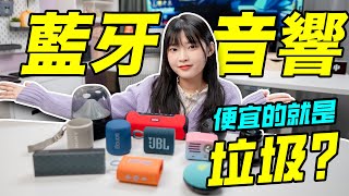 便宜的藍牙音響就是垃圾？那可不一定！音質、防水、續航樣樣齊全！｜大狸子切切裡