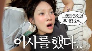 전하지 못했던 우리집 소식📭새 집 이사 브이로그🏡 인테리어 하.. 싱크대 없는 집^^ 보관 이사 후기, 구축아파트 집 소개, 강서구 맛집 시동걸기🥓