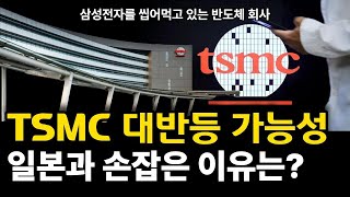 TSMC 대반등 가능성! 일본과 손잡은 이유와 향후 전망 분석 #TSMC