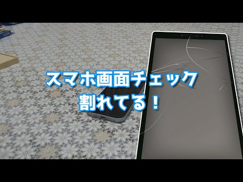 【修理代2万円！？】スマホの画面が割れたので本体に傷が付いていないか恐る恐るチェックする動画