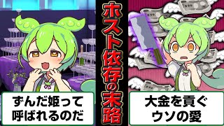 The fate of Zundamon, who became addicted to hostesses