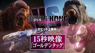 【15秒映像】『ゴジラxコング 新たなる帝国』ゴールデンタッグ編＜大ヒット上映中＞