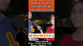 It's all about dollars Babu Bhaiya 😂 #pakistanipublicreaction #pakistan #israel #israelpalestine