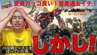 新作映画『トランスフォーマー/ビースト覚醒』ネタバレありレビュー！【ジャガモンド斉藤のヨケイなお世話】