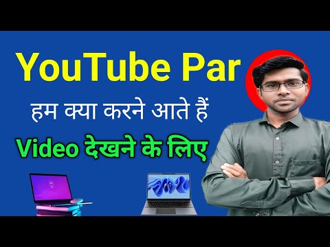 YouTube Par kya karne Ate hai ham 