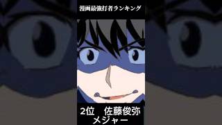 野球漫画最強バッターランキング！！#shorts