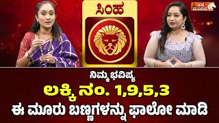 ನಿಮ್ಮ ಭವಿಷ್ಯ: ಸಿಂಹ ರಾಶಿ-ಈ ಮೂರು ಬಣ್ಣಗಳನ್ನು ಫಾಲೋ ಮಾಡಿ| Leo 2026 Horoscope | Lucky Numbers & Colors