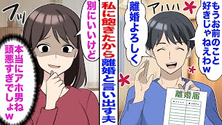 【スカッと】私が婚姻届を提出すると夫が「お前に飽きたわｗ離婚しよう」→私「いいけど…」お望み通り速攻で離婚届を提出した結果ｗ【嫁子】【スカッと】【マンガ】