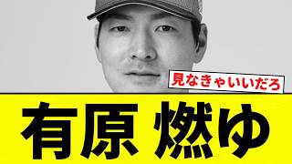 【んああああ】有原 燃ゆ【プロ野球反応集】【2chスレ】【なんG】