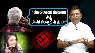 New Scam ! Beware of emotional calls - ಆಕೆ 27000 ಕಳಕೊಂಡಳು - Cyber crime alert by Walter Nandalike