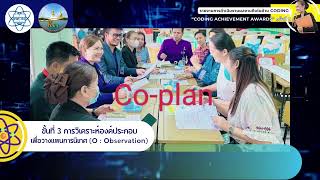 รายงานการดำเนินงานผลงานดีเด่นด้าน Coding “CODING Achievement Awards”  ประเภทศึกษานิเทศก์