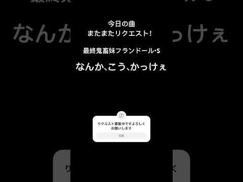 2024/04/08の曲　最終鬼畜妹フランドール・S