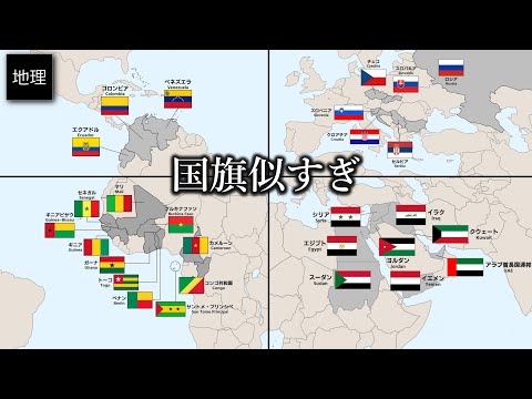 ゆっくり解説 なぜこんなに似てる国旗が多いのか？ アフリカ・北欧・東欧・中米・南米の似てる国旗たち