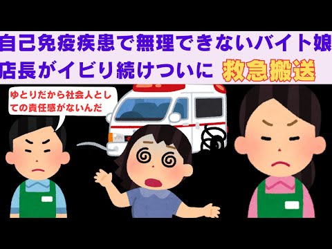 【2ch面白いスレ】　自己免疫疾患があり無理できない娘を店長がイビり救急搬送されてしまった。　【2chスカっと、モヤっと】