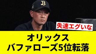 [How did this happen?] Orix Buffaloes fall to 5th place [Pro Baseball Reaction Collection]