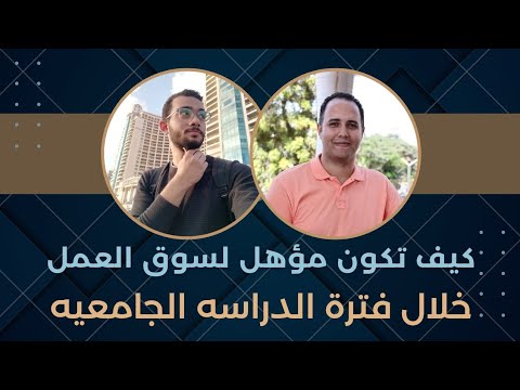 أفضل طريق للتأهل لسوق العمل خلال فترة الدراسه الجامعيه