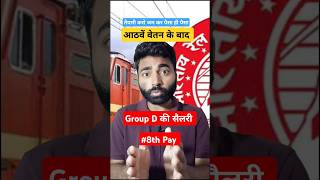 Railway group d salary 2025 | group d salary 8th pay commission #railwaygroupd #groupdsalary