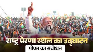 PM Modi’s speech during the inauguration of Rashtra Prerna Sthal in Lucknow