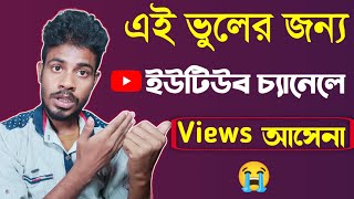 Top 5 common mistake New YouTubers Bangla