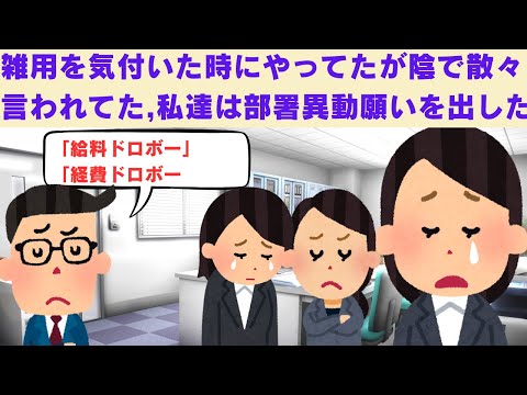 【2chスカッと】　会社の備品の発注などを気が付いた時にやってたら、私達のことを陰で散々言われてた。腹がたった我々オバサン達は部署異動願いを出した。　【2ch面白いスレ】
