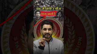 SSC में Selection के लिए सिर्फ ये 3 चीज़ काफी हैं 😱🔥 | Vikramjeet Sir SSC Strategy #shorts