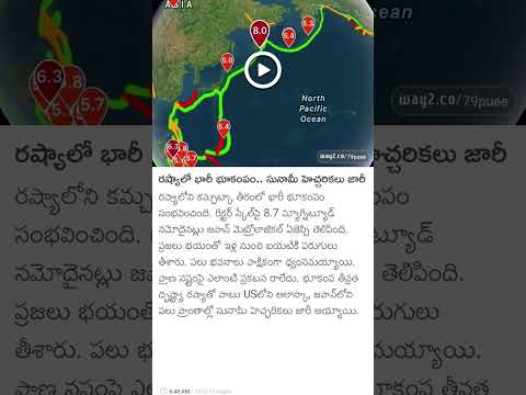 #రష్యాలో భారీ భూకంపం.. ప్రపంచ దేశాలన్నీ అలర్ట్