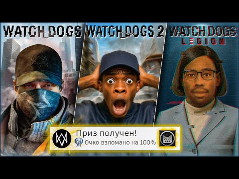 Я прошёл ВСЕ части WATCH DOGS на 100% (Почти)