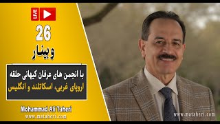 26- Mohammad Ali Taheri - وبینار محمدعلی طاهری و انجمن‌های عرفان حلقه اروپا، اسکاتلند و انگلیس
