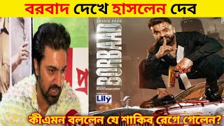 বরবাদ' দেখে হাসলেন দেব! কী এমন বললেন যে শাকিব রেগে গেলেন?😱 | DevI Shakib Khan I Borbaad Movie Review