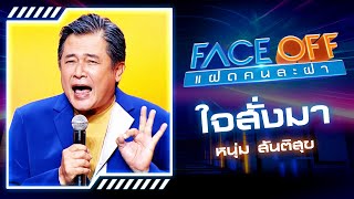 ใจสั่งมา - LOSO (Cover by หนุ่ม สันติสุข) | FACE OFF แฝดคนละฝา