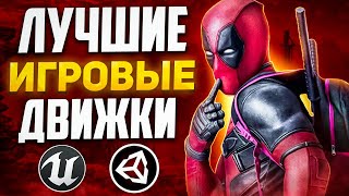 Движки которые заменят UNITY | Разработка игр | Gamedev