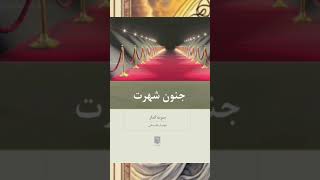 #پادکست#جنون_شهرت #برت_کار #روانشناسی_شهرت #کتاب_خوانی#سلبریتی #روانکاوی #فلسفه_مدرن#لیدی گاگا