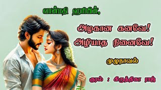 அழகான கனவே அழியாத நினைவே|முழுநாவல்|வான்மதி ஹரி|Tamil audio novels books|Romantic comedy