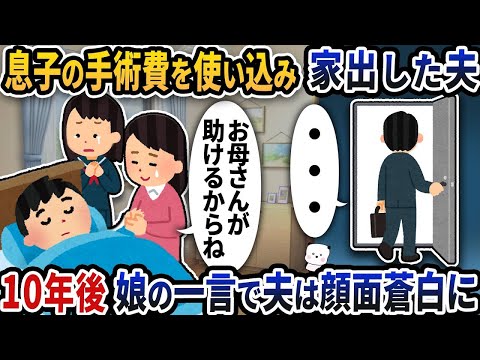 息子の手術費を不正に使い逃げた夫→10年後、娘の一言で夫は驚愕する…