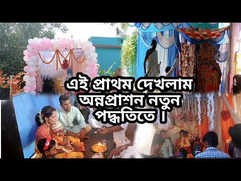 জীবনে প্রথম বার দেখলাম অন্নপ্রাশন নতুন পদ্ধতিতে  .. I saw it for the first time in my life. ||