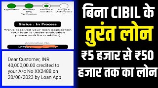 Instant loan without cibil score | instant loan kaise le | Instant loan app | #loan