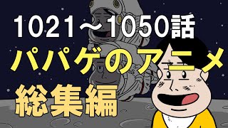 【vol.35】パパゲのアニメコント総集編【アニメ】【コント】