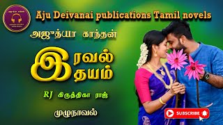 இரவல் இதயம் | Ajudhya kanthan | tamil audio novels | Tamil novels audiobooks | ramanichandran novels