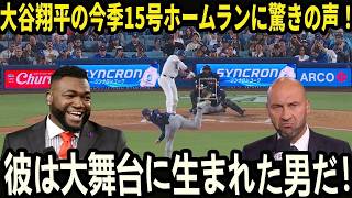 【大谷翔平】「私はすぐに気づいた！」― デビッド・オルティスが明かした、大谷のレイズ戦でのホームランが完全に別格だった理由に、メディアとファンが熱狂