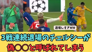 3戦連続退場のチェルシーが偽○○と呼ばれてしまう