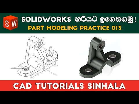 SolidWorks Tutorials Sinhala Basics to Advance : Part Practice 13