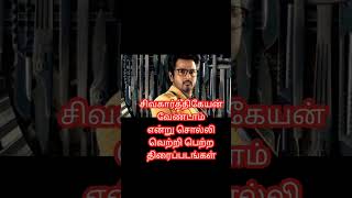Shorts/shortsfeed/sk/sivakarthikeyan/tamil cinema updates/cinema updates/tamil