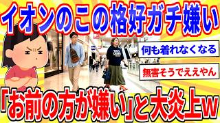 X民「田舎のイオンでよく見かけるこういう格好の人ガチで嫌い」←大炎上するｗ【2ch面白いスレゆっくり解説】