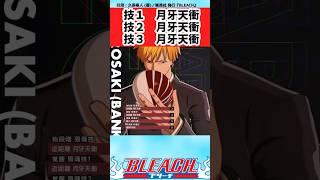 【BLEACH】新作ゲームでも月牙一本で突っ走る一護についての読者の反応集【反応集】#shorts