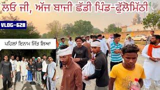 ਬਾਬੇ ਦੀ ਕ੍ਰਿਪਾ ਨਾਲ season ਦੀ ਪਹਿਲੀ ਬਾਜੀ🕊️ਜਿੱਤ ਲਈ, ਪਹਿਲਾਂ ਇਨਾਮ|| ਦੇਖੋ ਸਾਰੀ video ਕੀ ਬਣਿਆ