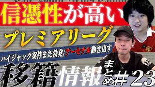 プレミアリーグの移籍噂まとめ23
