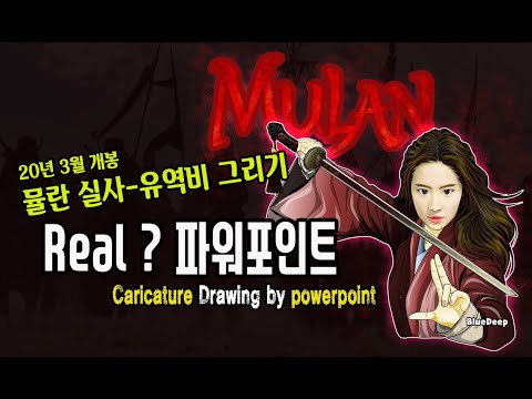 mulan 뮬란 실사
